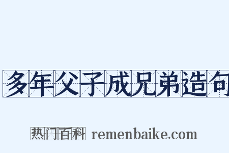 多年父子成兄弟造句是什么意思的图片